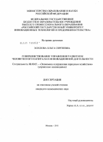 Совершенствование управления развитием человеческого капитала в инновационной деятельности - тема диссертации по экономике, скачайте бесплатно в экономической библиотеке