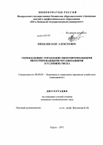 Упреждающее управление многопрофильными интегрированными организациями в условиях риска - тема диссертации по экономике, скачайте бесплатно в экономической библиотеке