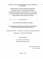 Совершенствование управления инновационно-образовательной деятельностью вуза - тема диссертации по экономике, скачайте бесплатно в экономической библиотеке