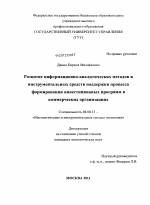 Развитие информационно-аналитических методов и инструментальных средств поддержки процесса формирования инвестиционных программ в коммерческих организациях - тема диссертации по экономике, скачайте бесплатно в экономической библиотеке