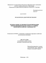 Региональные особенности формирования инновационной подсистемы в условиях экономической нестабильности - тема диссертации по экономике, скачайте бесплатно в экономической библиотеке