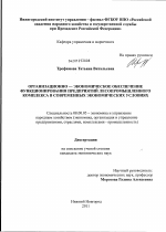 Организационно-экономическое обеспечение функционирования предприятий лесопромышленного комплекса в современных экономических условиях - тема диссертации по экономике, скачайте бесплатно в экономической библиотеке