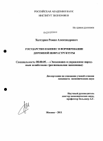 Государство и бизнес в формировании дорожной инфраструктуры - тема диссертации по экономике, скачайте бесплатно в экономической библиотеке