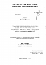 Управление инновационным развитием рынка жилой недвижимости с использованием механизма кредитной потребительской кооперации - тема диссертации по экономике, скачайте бесплатно в экономической библиотеке
