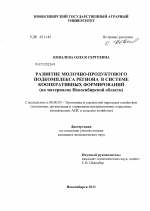 Развитие молочно-продуктового подкомплекса региона в системе кооперативных формирований - тема диссертации по экономике, скачайте бесплатно в экономической библиотеке