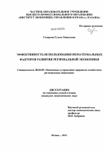 Эффективность использования нематериальных факторов развития региональной экономики - тема диссертации по экономике, скачайте бесплатно в экономической библиотеке