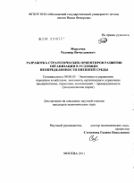 Разработка стратегических ориентиров развития организации в условиях неопределенности внешней среды - тема диссертации по экономике, скачайте бесплатно в экономической библиотеке