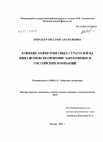 Влияние маркетинговых стратегий на финансовое положение зарубежных и российских компаний - тема диссертации по экономике, скачайте бесплатно в экономической библиотеке