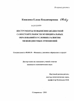 Инструменты повышения бюджетной самостоятельности муниципальных образований в условиях развития межбюджетных отношений - тема диссертации по экономике, скачайте бесплатно в экономической библиотеке