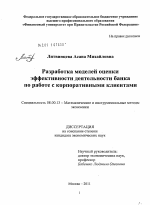 Разработка моделей оценки эффективности деятельности банка по работе с корпоративными клиентами - тема диссертации по экономике, скачайте бесплатно в экономической библиотеке