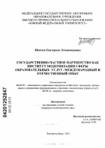 Государственно-частное партнерство как институт модернизации сферы образовательных услуг: международный и отечественный опыт - тема диссертации по экономике, скачайте бесплатно в экономической библиотеке