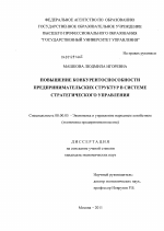 Повышение конкурентоспособности предпринимательских структур в системе стратегического управления - тема диссертации по экономике, скачайте бесплатно в экономической библиотеке