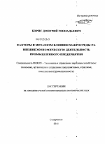 Факторы и механизм влияния макросреды на внешнеэкономическую деятельность промышленного предприятия - тема диссертации по экономике, скачайте бесплатно в экономической библиотеке