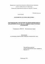 Формирование экологически ориентированного предпринимательства в условиях конкурентных отношений - тема диссертации по экономике, скачайте бесплатно в экономической библиотеке