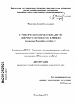 Стратегические направления развития молочного скотоводства в регионе - тема диссертации по экономике, скачайте бесплатно в экономической библиотеке