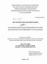 Экономические методы управления качеством транспортного обслуживания грузовладельцев - тема диссертации по экономике, скачайте бесплатно в экономической библиотеке