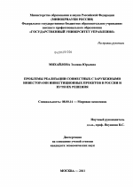 Проблемы реализации совместных с зарубежными инвесторами инвестиционных проектов в России и пути их решения - тема диссертации по экономике, скачайте бесплатно в экономической библиотеке