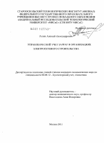 Управленческий учет затрат в организациях электросетевого строительства - тема диссертации по экономике, скачайте бесплатно в экономической библиотеке