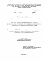 Организационно-экономические основы формирования и развития крестьянских (фермерских) хозяйств в Нечерноземной зоне России - тема диссертации по экономике, скачайте бесплатно в экономической библиотеке