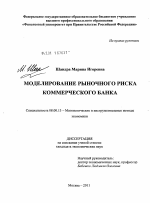 Моделирование рыночного риска коммерческого банка - тема диссертации по экономике, скачайте бесплатно в экономической библиотеке