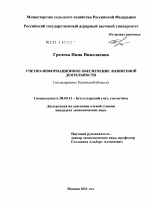 Учетно-информационное обеспечение лизинговой деятельности - тема диссертации по экономике, скачайте бесплатно в экономической библиотеке