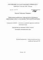 Привлечение мобильного персонала на строящиеся нефтегазовые объекты - тема диссертации по экономике, скачайте бесплатно в экономической библиотеке