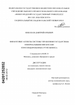 Финансовые аспекты системы управления государством неформальными финансами консолидированных групп бизнеса - тема диссертации по экономике, скачайте бесплатно в экономической библиотеке
