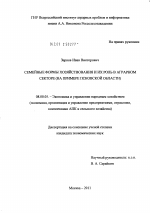 Семейные формы хозяйствования и их роль в аграрном секторе - тема диссертации по экономике, скачайте бесплатно в экономической библиотеке