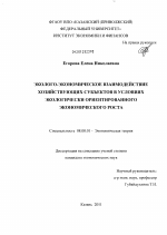 Эколого-экономическое взаимодействие хозяйствующих субъектов в условиях экологически ориентированного экономического роста - тема диссертации по экономике, скачайте бесплатно в экономической библиотеке