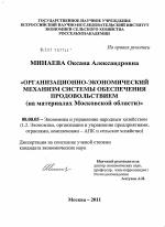 Организационно-экономический механизм системы обеспечения продовольствием - тема диссертации по экономике, скачайте бесплатно в экономической библиотеке