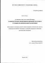 Развитие региональной инновационной системы в условиях поляризованной экономики - тема диссертации по экономике, скачайте бесплатно в экономической библиотеке