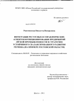 Интеграция ресурсных и управленческих аспектов функционирования предприятий лёгкой промышленности в стратегию устойчивого сбалансированного развития региона - тема диссертации по экономике, скачайте бесплатно в экономической библиотеке