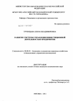 Развитие системы управления инвестиционной деятельностью предприятия - тема диссертации по экономике, скачайте бесплатно в экономической библиотеке