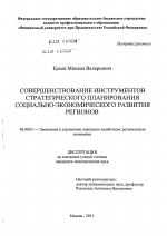 Совершенствование инструментов стратегического планирования социально-экономического развития регионов - тема диссертации по экономике, скачайте бесплатно в экономической библиотеке