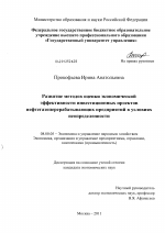 Развитие методов оценки экономической эффективности инвестиционных проектов нефтегазоперерабатывающих предприятий в условиях неопределенности - тема диссертации по экономике, скачайте бесплатно в экономической библиотеке