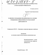 Развитие управления предприятием на основе повышения эффективности рекламной деятельности - тема диссертации по экономике, скачайте бесплатно в экономической библиотеке