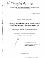 Государственный долг как фактор макроэкономического развития - тема диссертации по экономике, скачайте бесплатно в экономической библиотеке