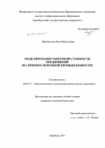 Моделирование рыночной стоимости предприятий - тема диссертации по экономике, скачайте бесплатно в экономической библиотеке