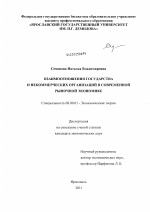 Взаимоотношения государства и некоммерческих организаций в современной рыночной экономике - тема диссертации по экономике, скачайте бесплатно в экономической библиотеке