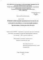 Влияние концентрации производства молока на его конкурентоспособность в сельскохозяйственных организациях Ленинградской области - тема диссертации по экономике, скачайте бесплатно в экономической библиотеке