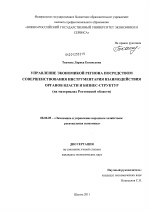 Управление экономикой региона посредством совершенствования инструментария взаимодействия органов власти и бизнес-структур - тема диссертации по экономике, скачайте бесплатно в экономической библиотеке