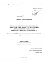 Информационно-экономические методы и инструментарий сопряжённого управления инновационными процессами и конкурентоспособностью предприятий - тема диссертации по экономике, скачайте бесплатно в экономической библиотеке