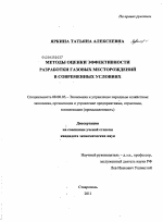 Методы оценки эффективности разработки газовых месторождений в современных условиях - тема диссертации по экономике, скачайте бесплатно в экономической библиотеке