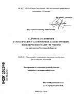 Разработка концепции стратегического планирования как инструмента экономического развития региона - тема диссертации по экономике, скачайте бесплатно в экономической библиотеке
