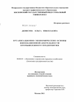 Организационно-экономические основы инновационной деятельности промышленного предприятия - тема диссертации по экономике, скачайте бесплатно в экономической библиотеке