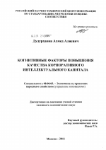 Когнитивные факторы повышения качества корпоративного интеллектуального капитала - тема диссертации по экономике, скачайте бесплатно в экономической библиотеке