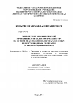 Повышение экономической эффективности сельского хозяйства на основе реализации областных целевых инвестиционных программ - тема диссертации по экономике, скачайте бесплатно в экономической библиотеке