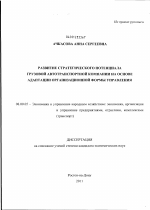 Развитие стратегического потенциала грузовой автотранспортной компании на основе адаптации организационной формы управления - тема диссертации по экономике, скачайте бесплатно в экономической библиотеке