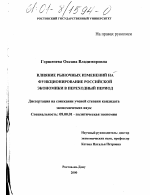 Влияние рыночных изменений на функционирование российской экономики в переходный период - тема диссертации по экономике, скачайте бесплатно в экономической библиотеке