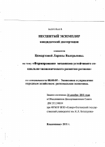 Формирование механизма устойчивого социально-экономического развития региона - тема диссертации по экономике, скачайте бесплатно в экономической библиотеке